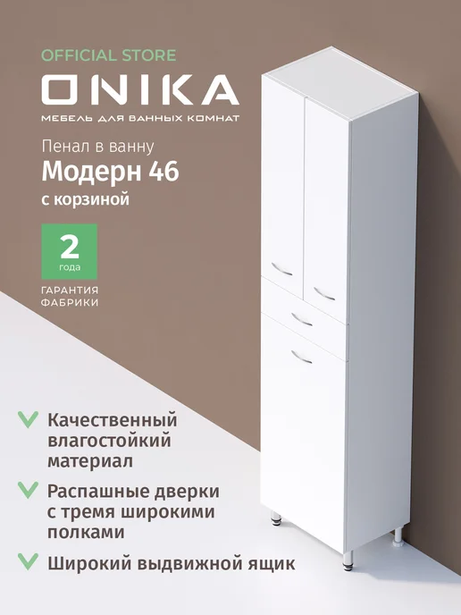 Onika Мебель Пенал Onika Модерн 46 напольный, белый, с бельевой корзиной, белый, фото 2