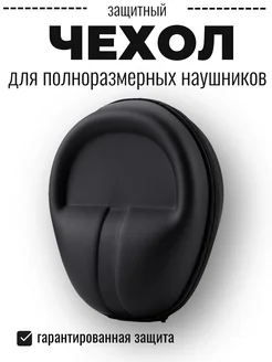 Maestro Store Чехол для больших наушников