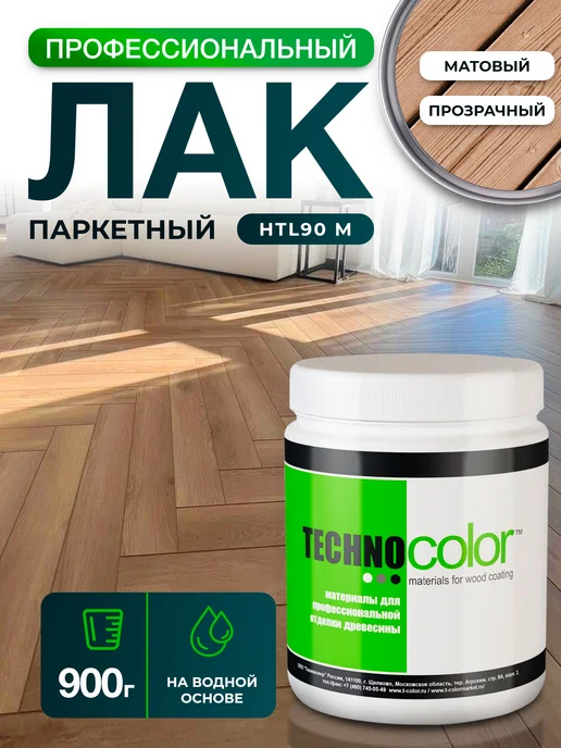 ТЕХНОКОЛОР Лак паркетный матовый профессиональный 900 г, 900 г