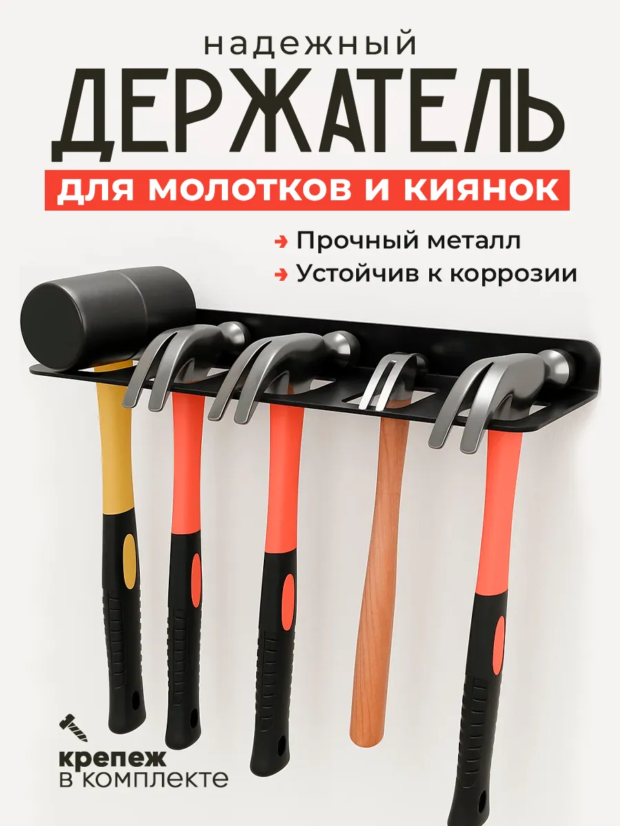 Держатель настенный для хранения молотков и киянок