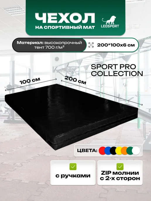 LeoSport Чехол на мат спортивный 200*100*6см.Тент,красный, 200x100x6 см