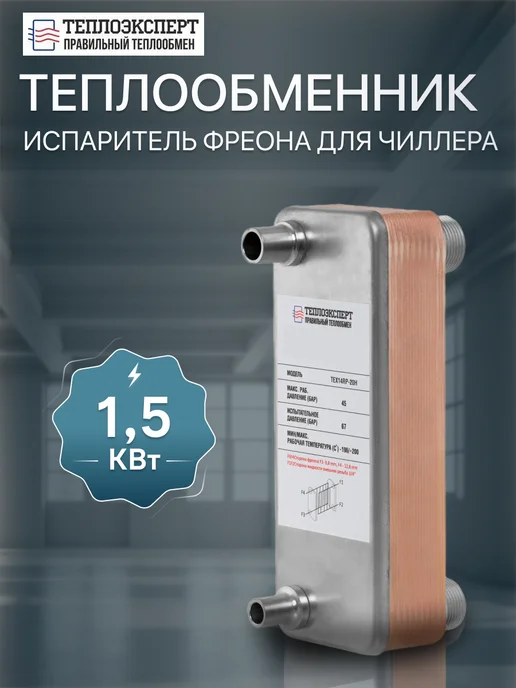Теплоэксперт Теплообменник пластинчатый для фреона 2,5 КВт TX14RP-30H, вариант
