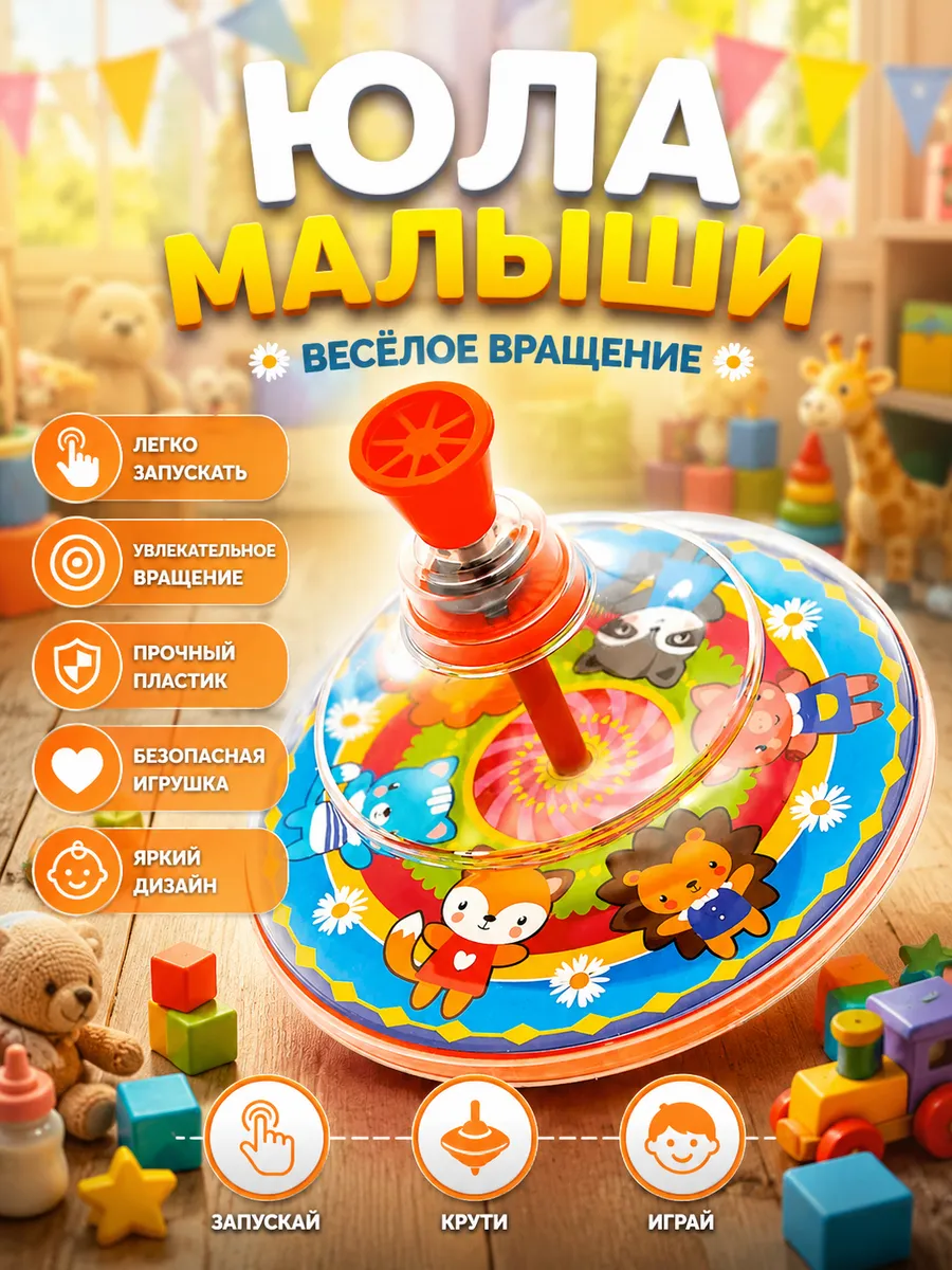 Юла Малыши
