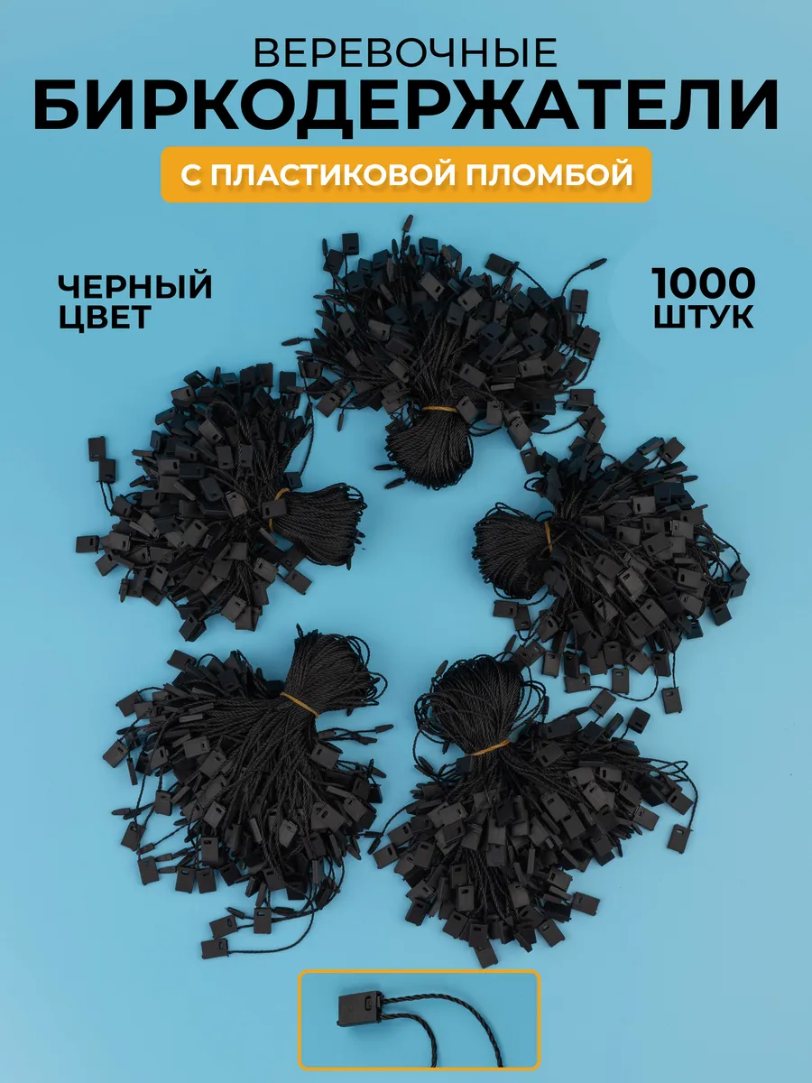 Биркодержатели веревочные 1000 шт веревки держатели бирок