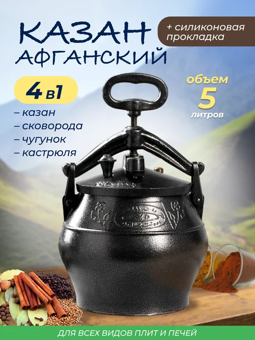 Маржа Казан Афганский 5л с крышкой и ручками для костра, домашний, 5 л