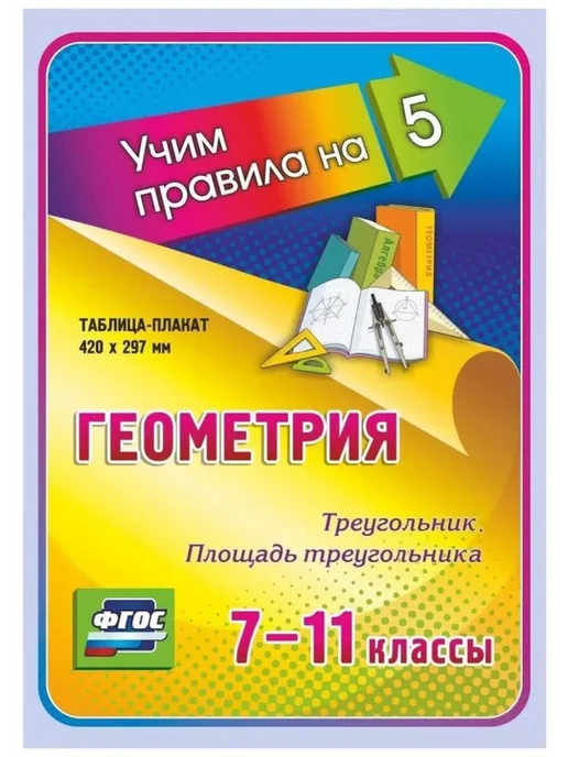 Учитель Геометрия. Треугольник. Площадь треугольника. 7-11 классы, вариант