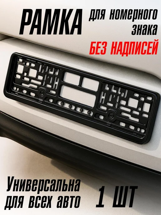 Дядя Машинкин Рамка для номера 2 штуки чёрные без надписей, 1 шт