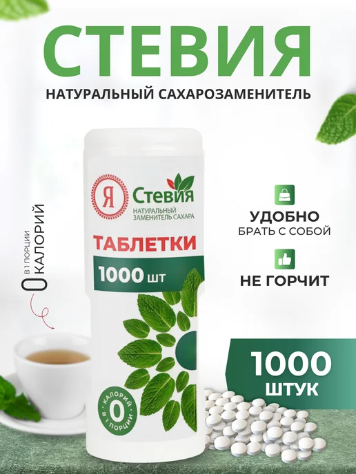 Я Стевия Сахарозаменитель Стевия в таблетках 400 шт, 1000 шт