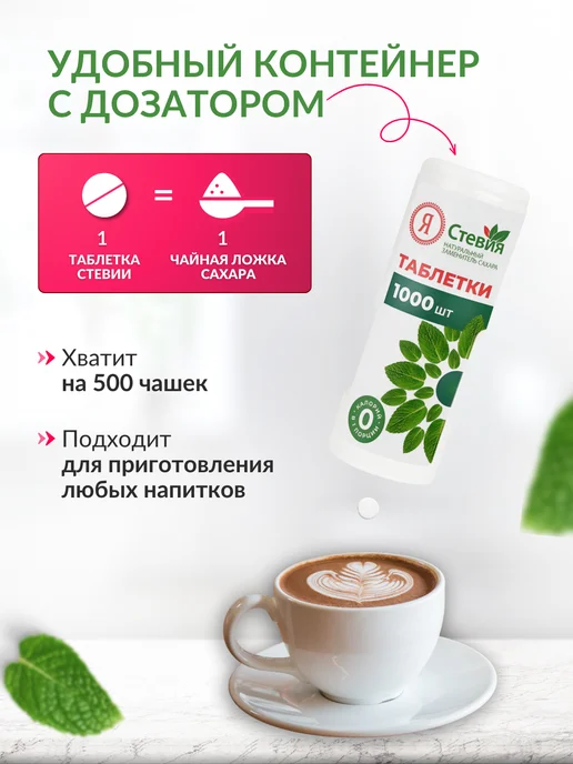 Я Стевия Сахарозаменитель Стевия в таблетках 400 шт, 1000 шт, фото 2