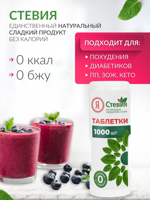 Я Стевия Сахарозаменитель Стевия в таблетках 400 шт, 1000 шт, фото 4