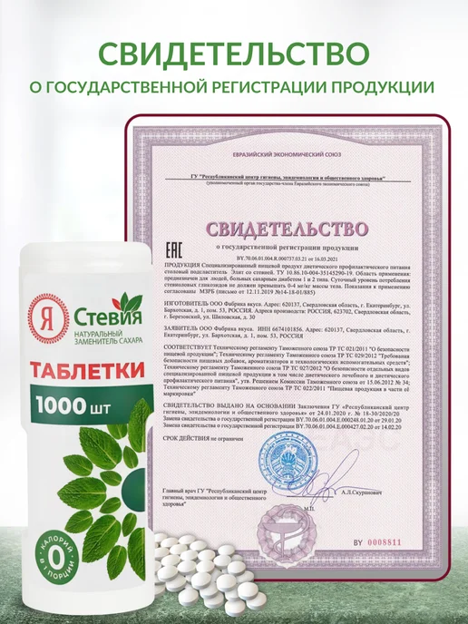 Я Стевия Сахарозаменитель Стевия в таблетках 400 шт, 1000 шт, фото 5