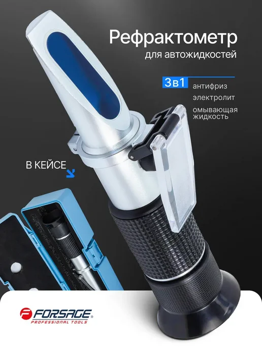 FORSAGE Рефрактометр 3в1, в пластиковом футляре, FORSAGE 3в1 в пластиковом