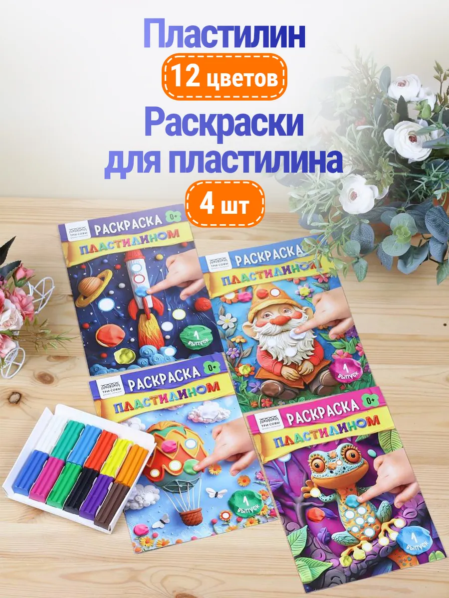 Мягкий пластилин для лепки детский набор с раскрасками