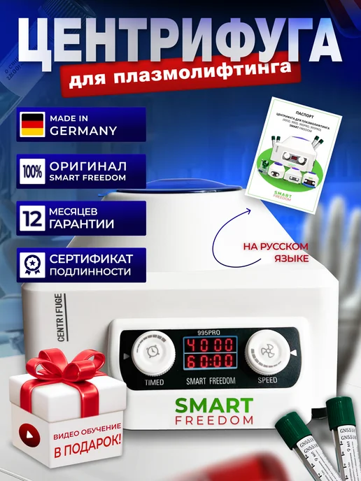 smart freedom Центрифуга лабораторная для плазмолифтинга медицинская в кос…, 10 мл