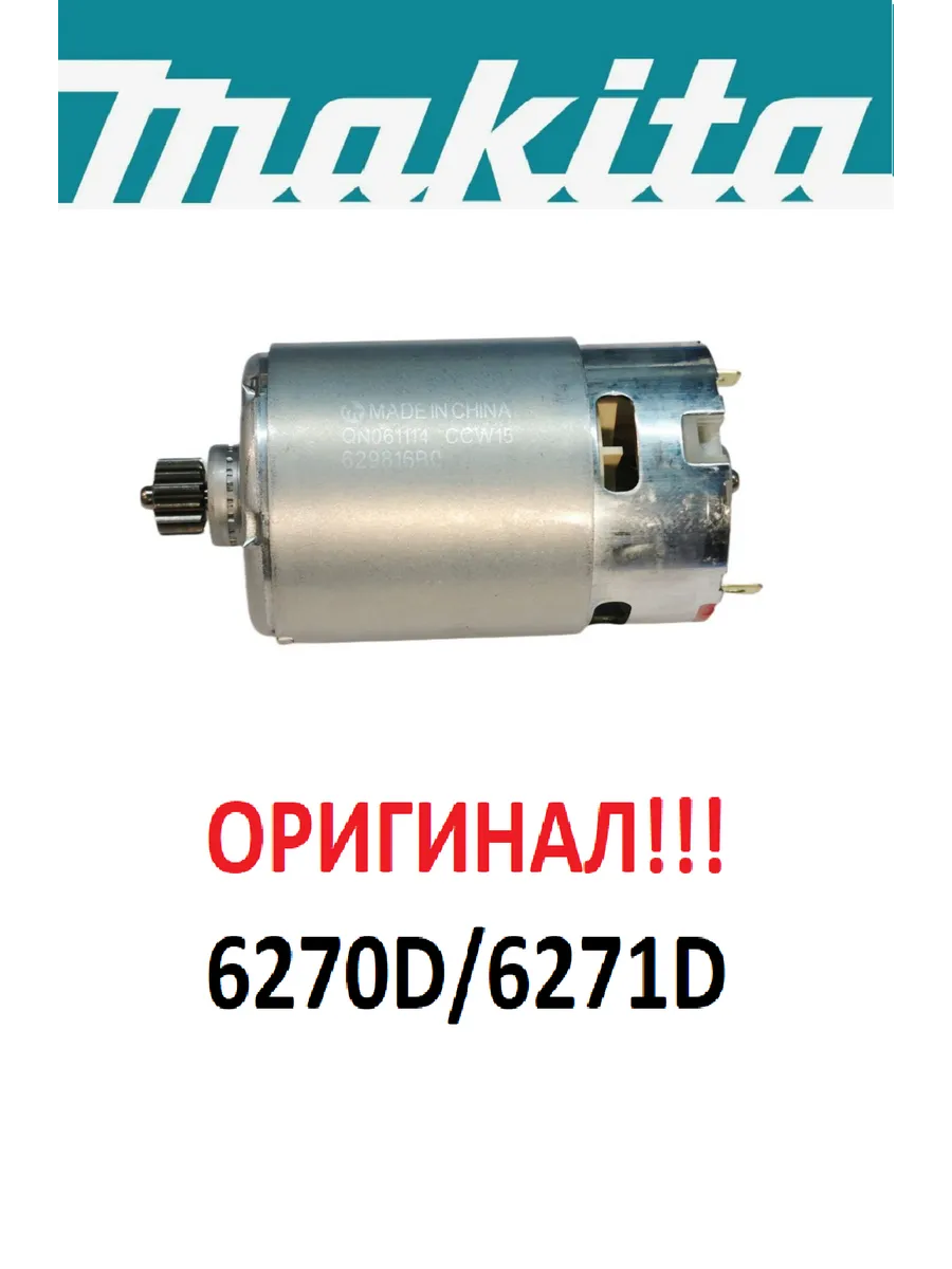 Двигатель для шуруповерта Макита 12V, 629817-8