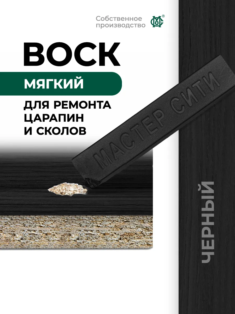 Воск для мебели ремонт и реставрация Черный