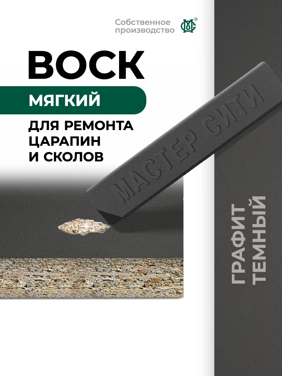 Воск для мебели ремонт и реставрация Графит тёмный