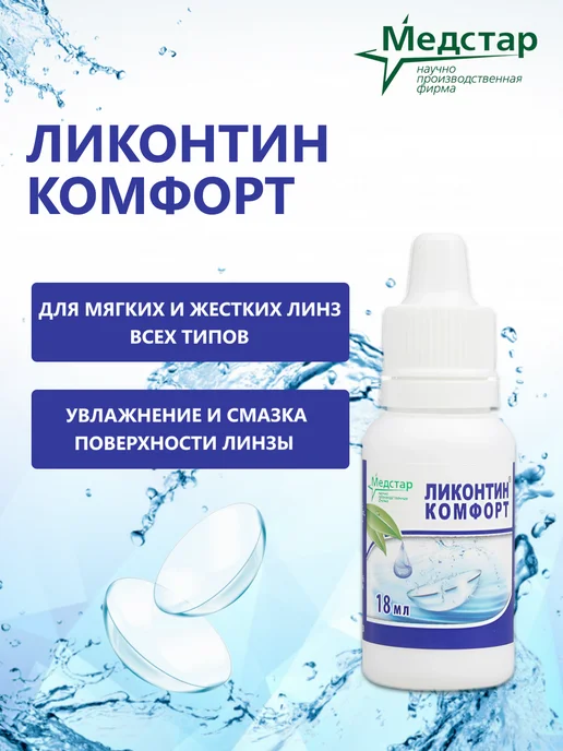 Ликонтин Капли Комфорт для контактных линз увлажняющие 18 мл, 18 мл, фото 2