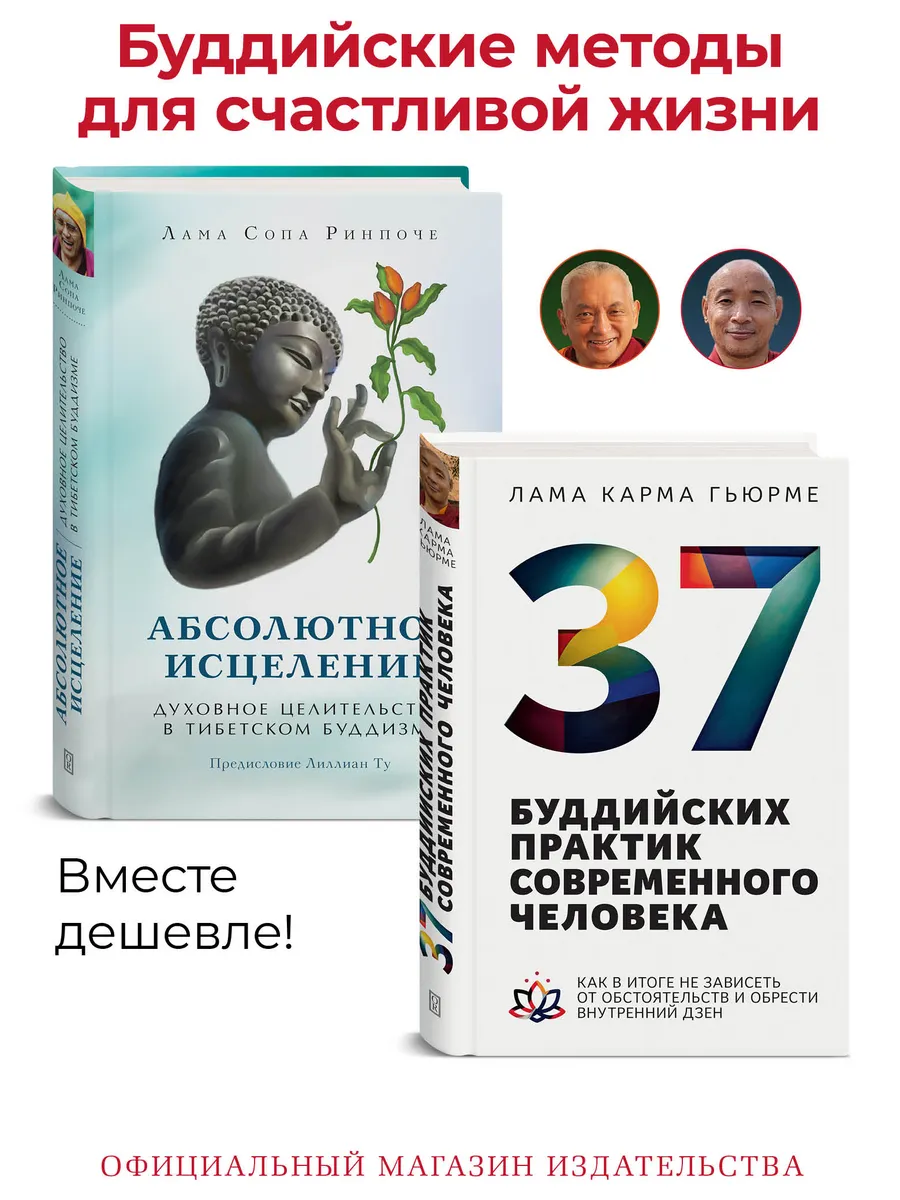 37 буддийских практик и Абсолютное исцеление