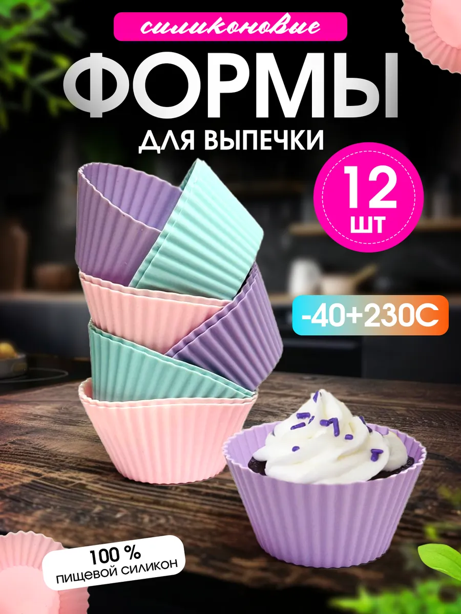 Форма для выпечки кексов и маффинов силиконовая набор 12 шт