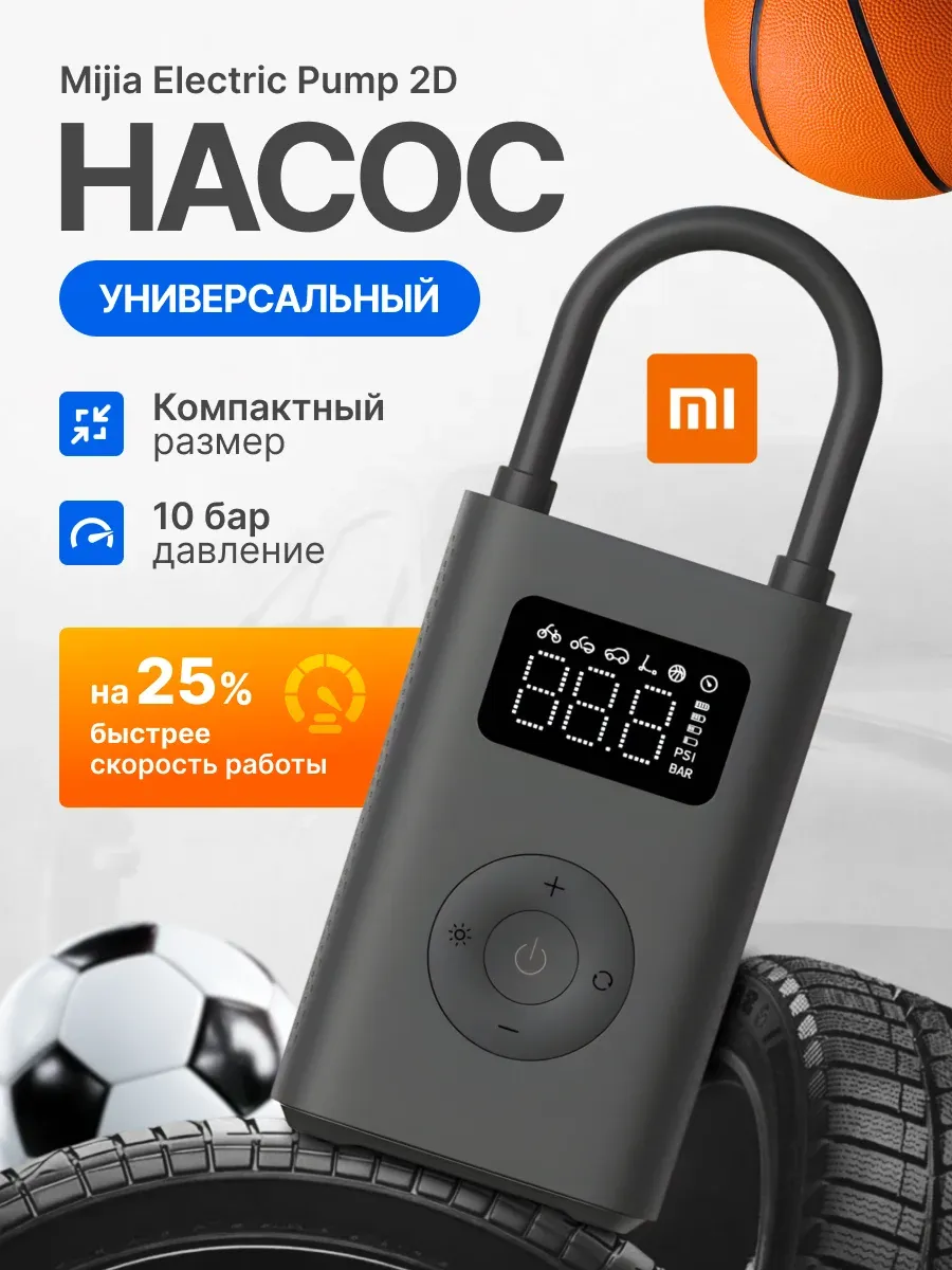 Умный насос Mijia Inflatable Baby 2D (MJCQ807QWS)
