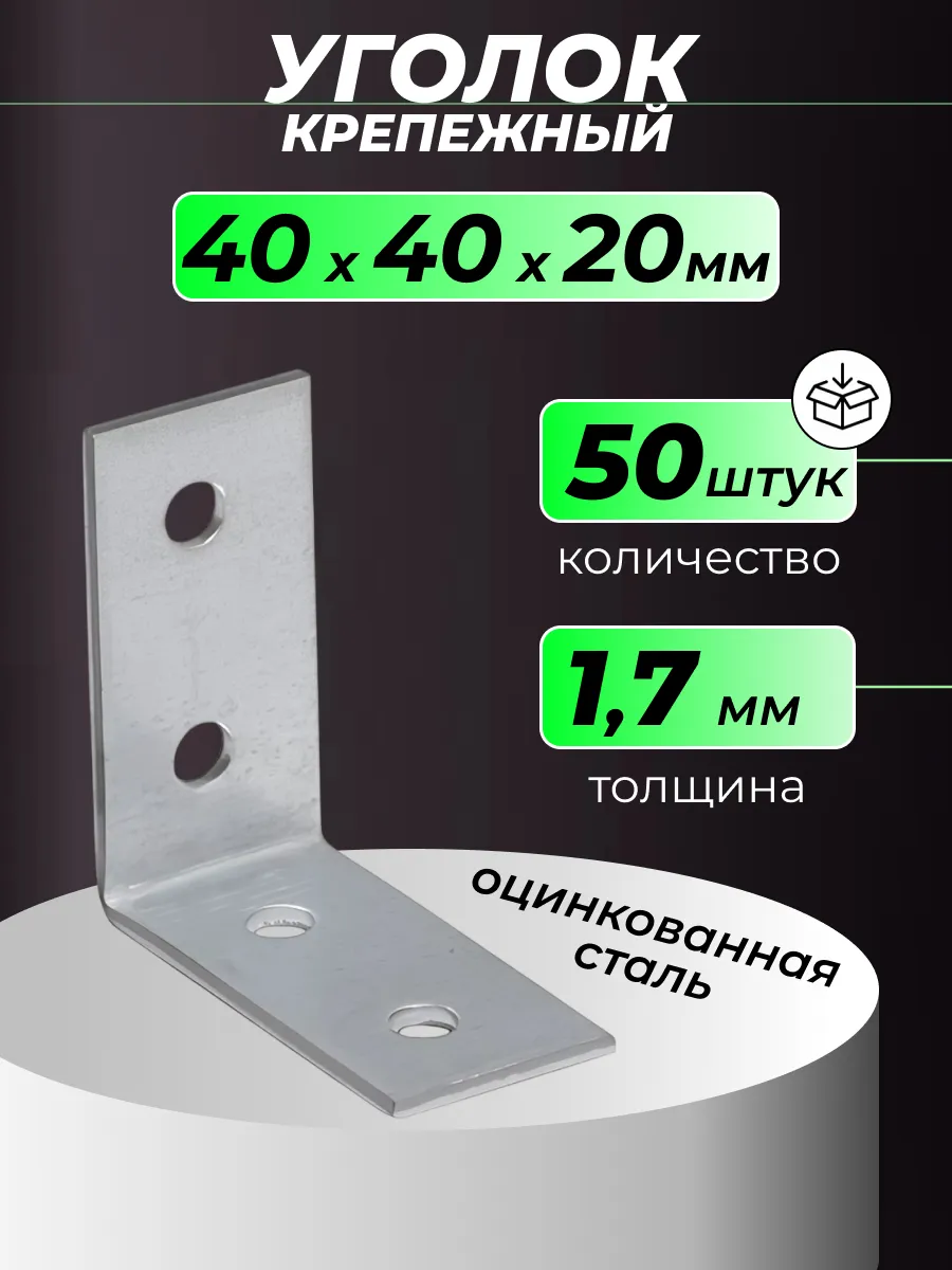Уголок крепежный 40х40х20 мм металлический 50 шт