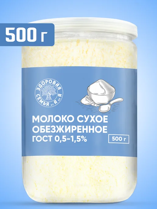 Здоровая Семья от А до Я Молоко сухое обезжиренное 0,5-1,5% ГОСТ, 400 г, 500 г