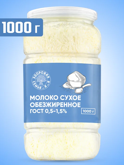 Здоровая Семья от А до Я Молоко сухое обезжиренное 0,5-1,5% ГОСТ, 400 г, 1 кг