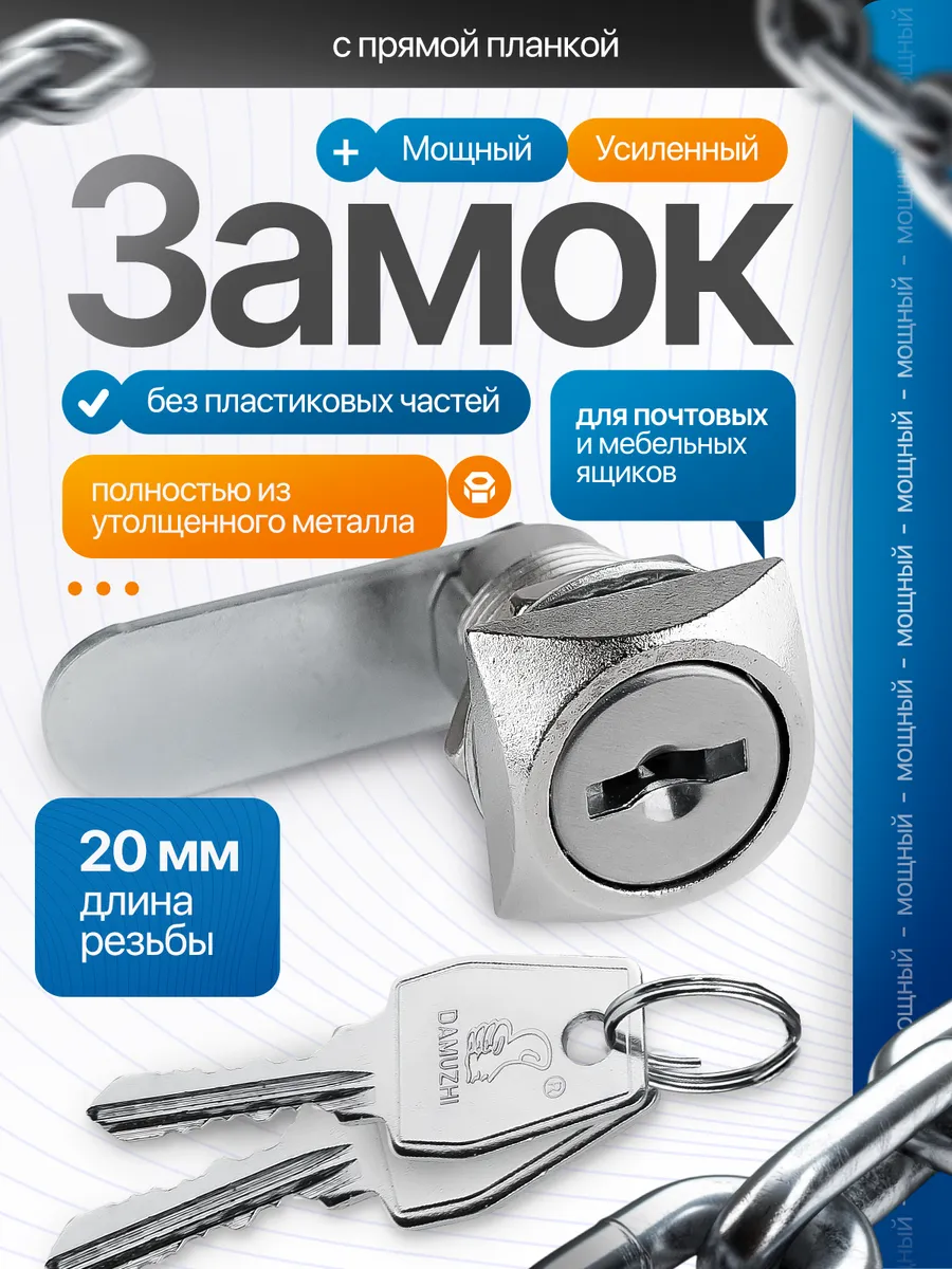 Замок для шкафчика и почтового ящика