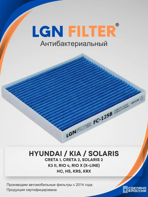 LGNFILTER Салонный фильтр Киа Рио 4, Хендай Солярис 2, Крета, вариант