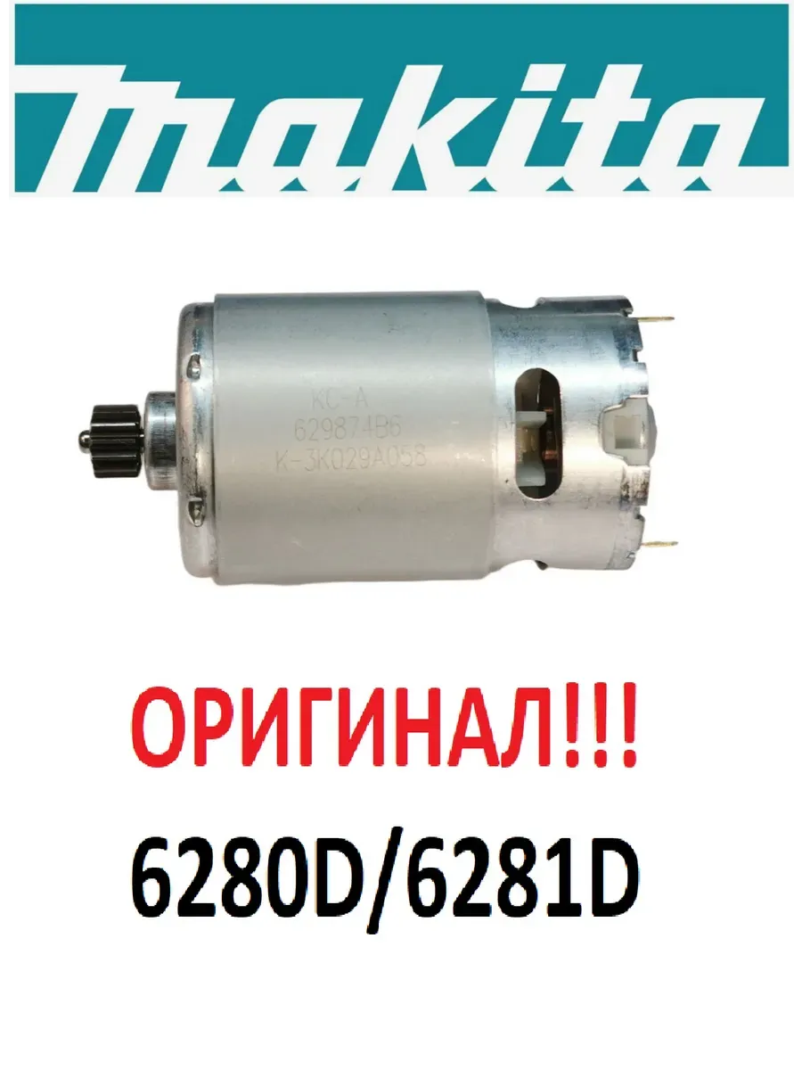 Двигатель для шуруповерта Макита 14,4V, 629875-4