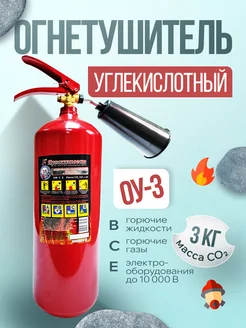 Огнетушитель углекислотный ОУ-3 ВСЕ для дома ЯРПОЖИНВЕСТ 325064641 купить за 2 360 ₽ в интернет-магазине Wildberries