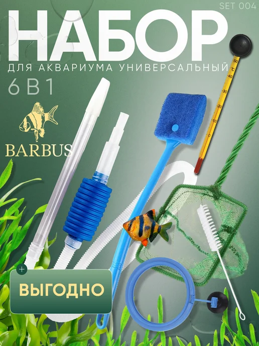 Barbus Набор для аквариума, чистки