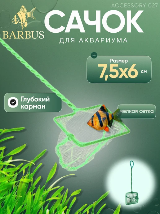 Barbus Набор для аквариума, чистки, фото 2