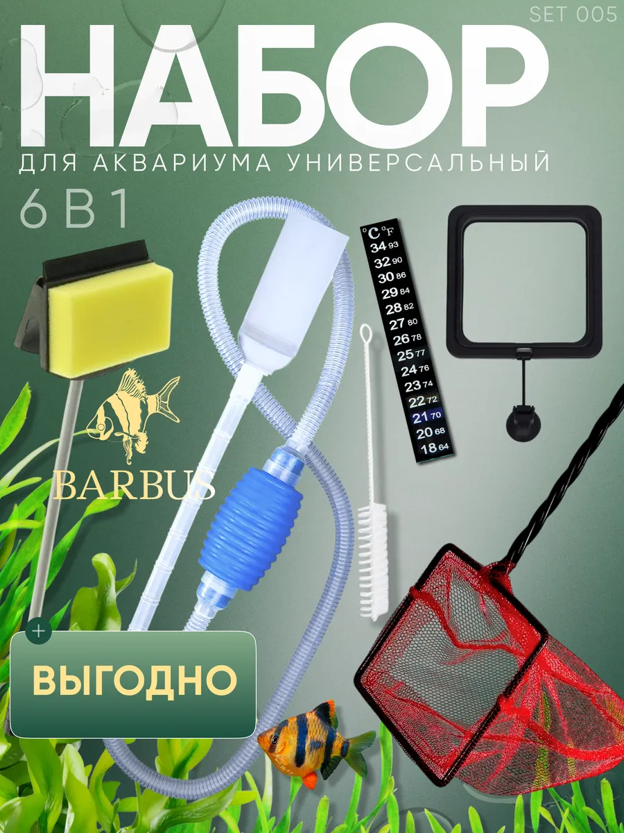 Набор для чистки аквариума