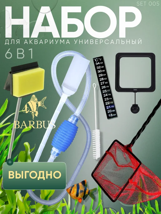 Barbus Набор для чистки аквариума 5 в 1, Barbus