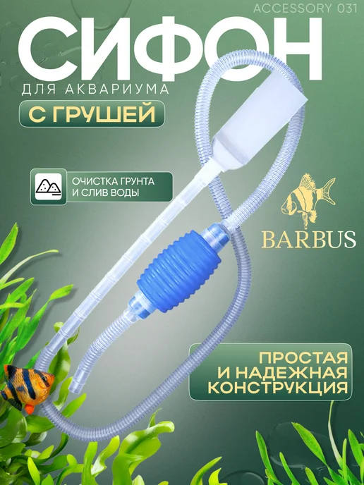 Barbus Набор для чистки аквариума 5 в 1, Barbus, фото 2