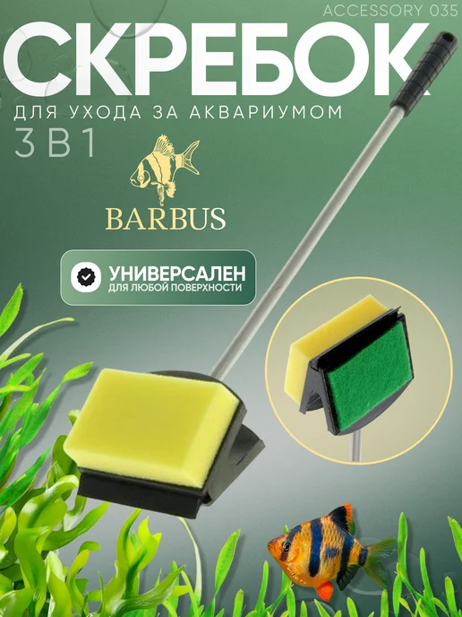Barbus Набор для чистки аквариума 5 в 1, Barbus, фото 6