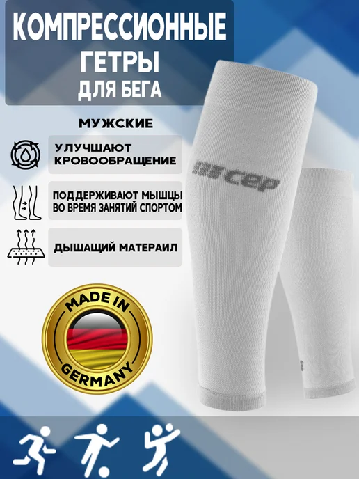CEP Компрессионные гетры для бега (Германия), белый
