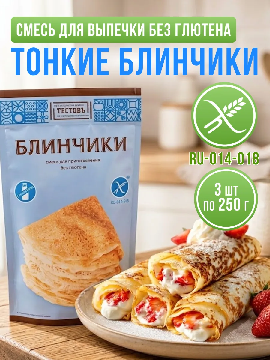 Смесь для выпечки блинов без глютена, 3шт по 250гр