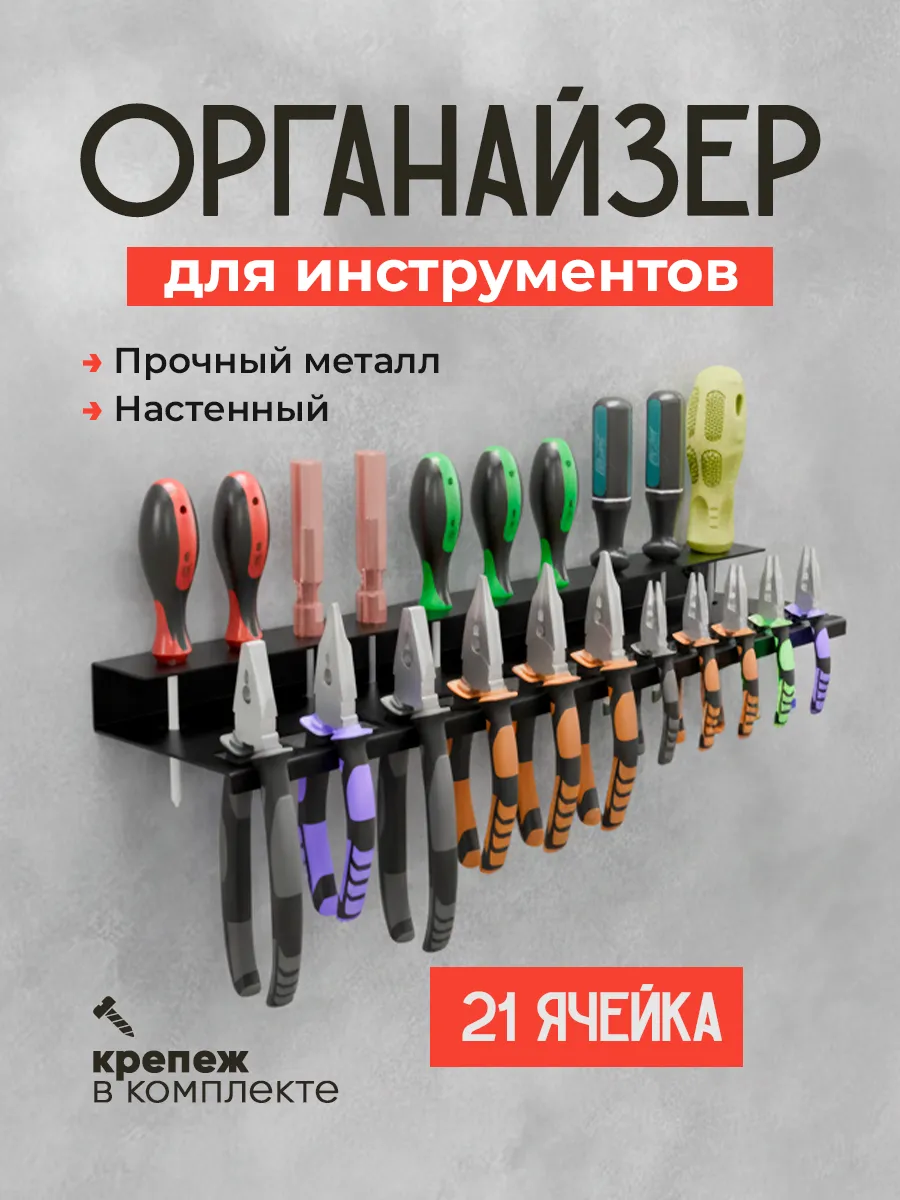 Держатель настенный для инструментов, отверток, плоскогубцев