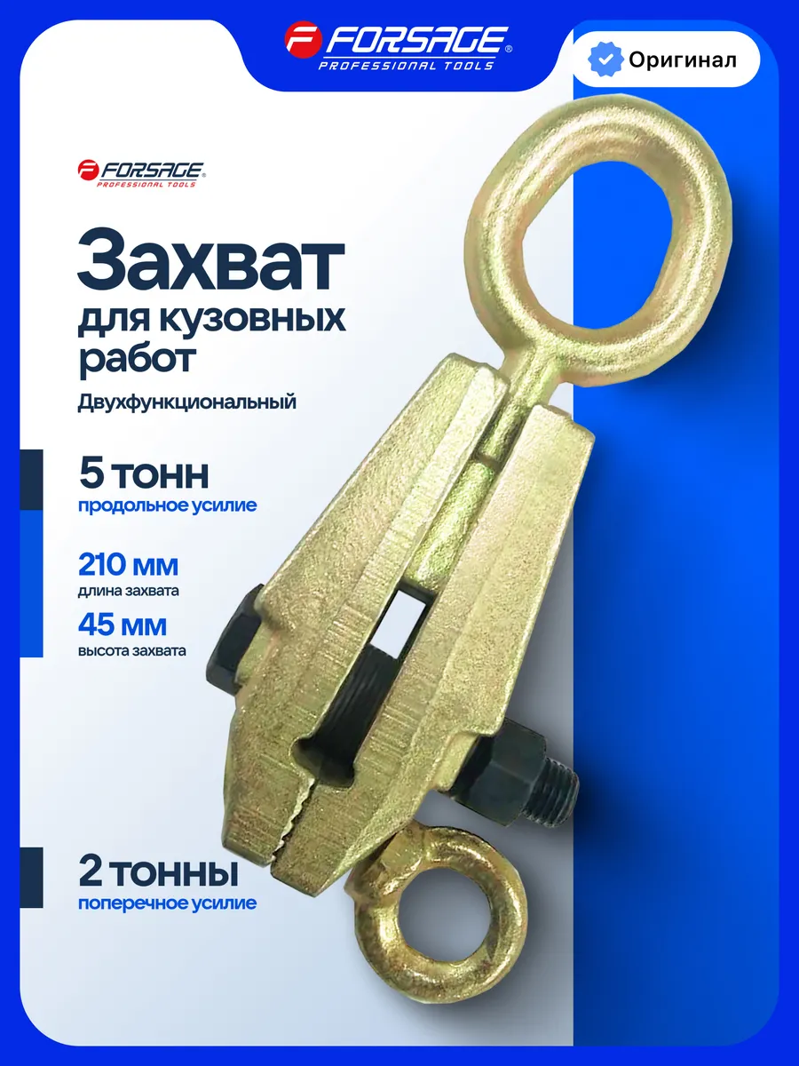 Захват для кузовных работ двухфункциональный