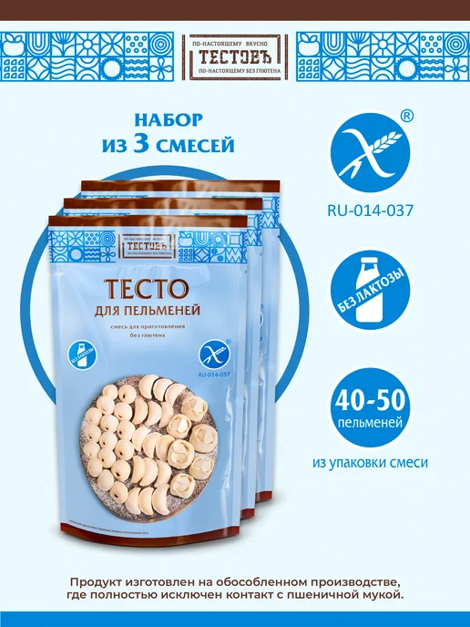 ТЕСТОВЪ Смесь для выпечки без глютена Пельмени,3 шт по 250г, 3 шт, 250 г