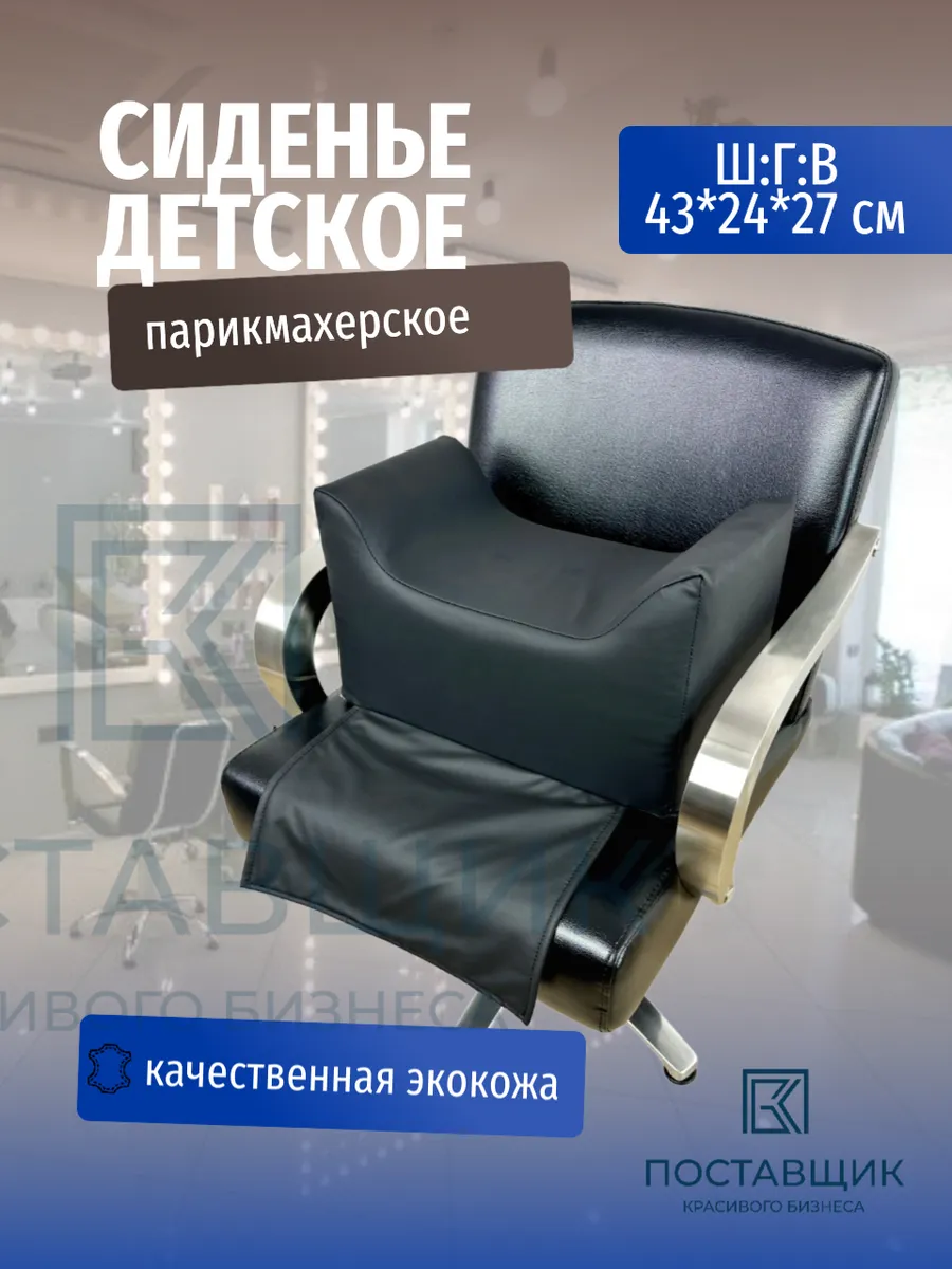 Сиденье детское на парикмахерское кресло