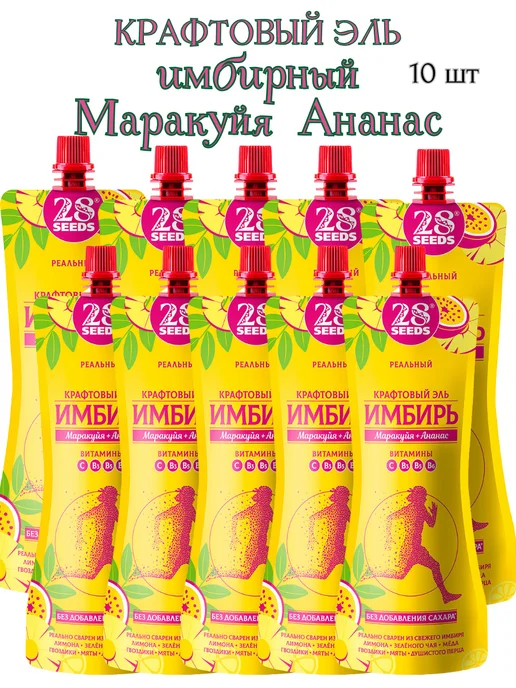 28SEEDS Имбирный крафтовый эль «Маракуйя + Ананас», 10шт*250мл, 10шт