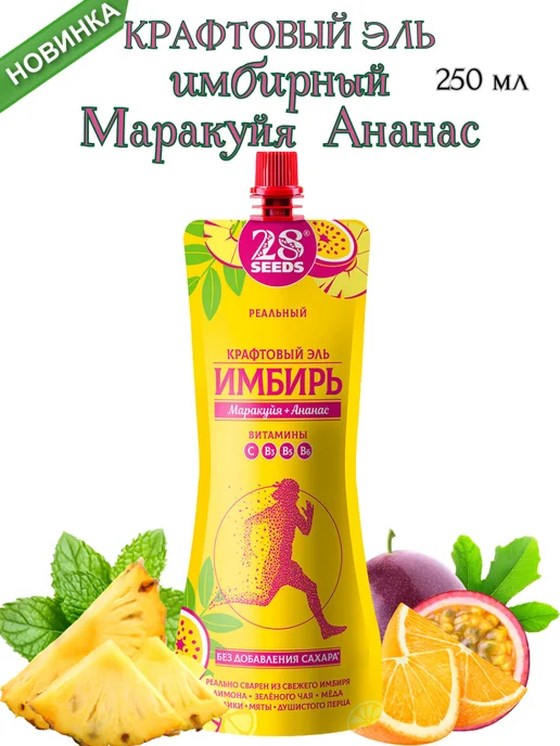 28SEEDS Имбирный крафтовый эль «Маракуйя + Ананас», 10шт*250мл, 10шт, фото 2