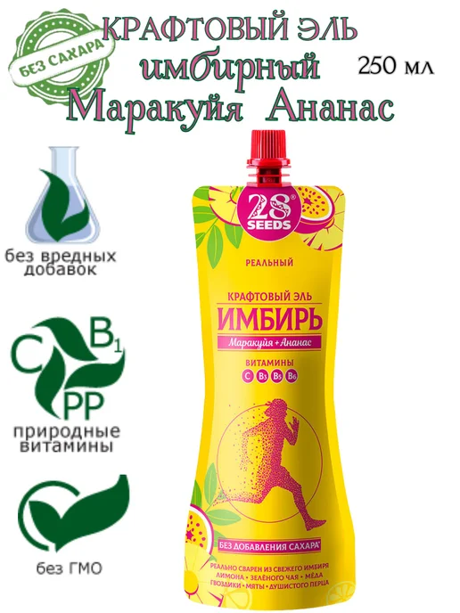 28SEEDS Имбирный крафтовый эль «Маракуйя + Ананас», 10шт*250мл, 10шт, фото 4