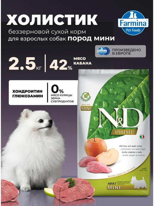 Сухой корм Farmina Прайм Кабаном для собак, взрослые, мелкие, 2,5 кг