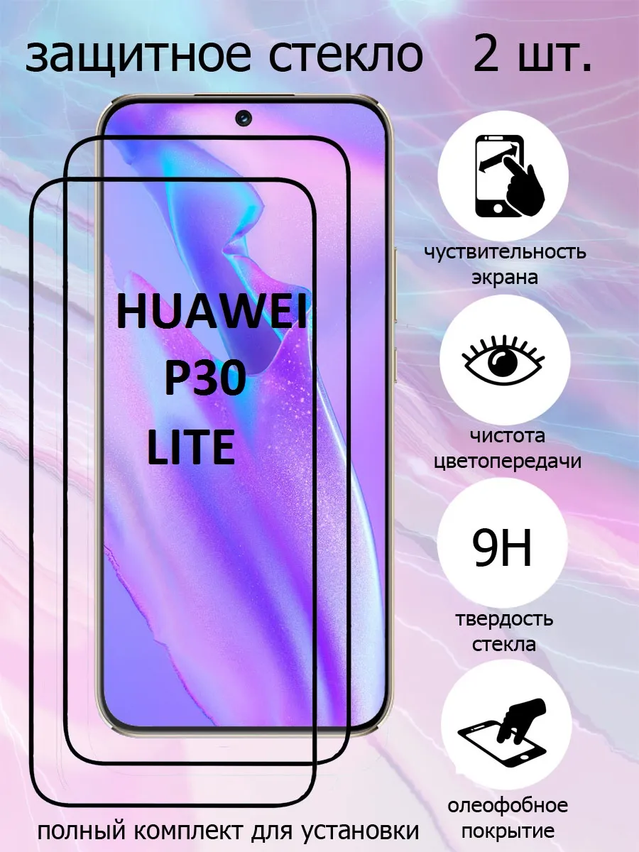 Защитное стекло на экран Huawei P30 Lite