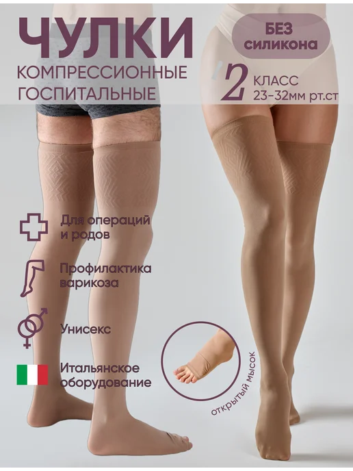 Компрессионные чулки Госпитальные 2 класс без силикона, бежевый